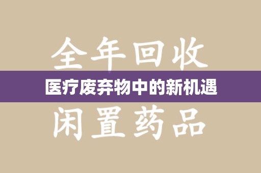 蚌埠医疗废弃物中的新机遇