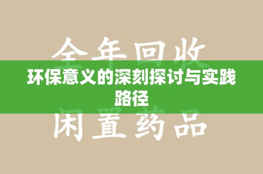 蚌埠环保意义的深刻探讨与实践路径