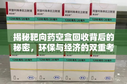 蚌埠揭秘靶向药空盒回收背后的秘密，环保与经济的双重考量