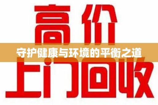 蚌埠守护健康与环境的平衡之道