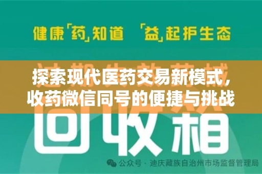 蚌埠探索现代医药交易新模式，收药微信同号的便捷与挑战