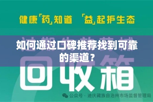 蚌埠如何通过口碑推荐找到可靠的渠道？