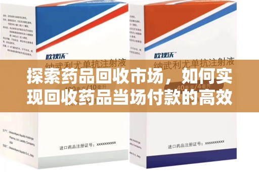 蚌埠探索药品回收市场，如何实现回收药品当场付款的高效模式