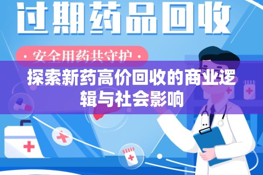 蚌埠探索新药高价回收的商业逻辑与社会影响