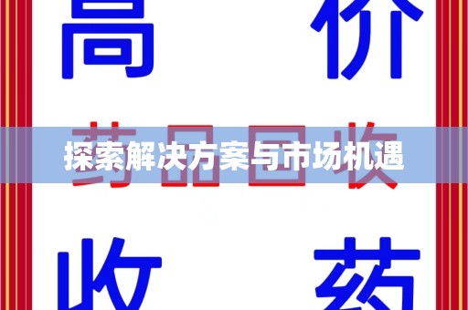 蚌埠探索解决方案与市场机遇