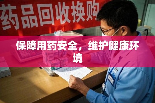 蚌埠保障用药安全，维护健康环境