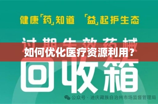 蚌埠如何优化医疗资源利用？