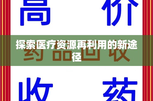 蚌埠探索医疗资源再利用的新途径