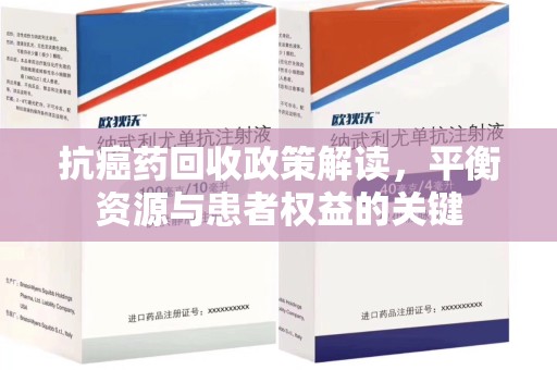 蚌埠抗癌药回收政策解读，平衡资源与患者权益的关键