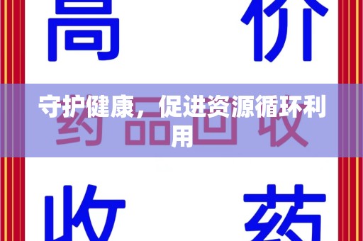 蚌埠守护健康，促进资源循环利用