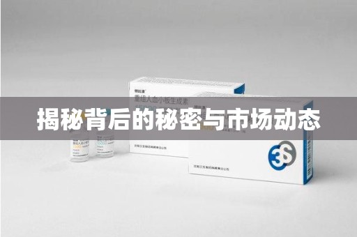 蚌埠揭秘背后的秘密与市场动态