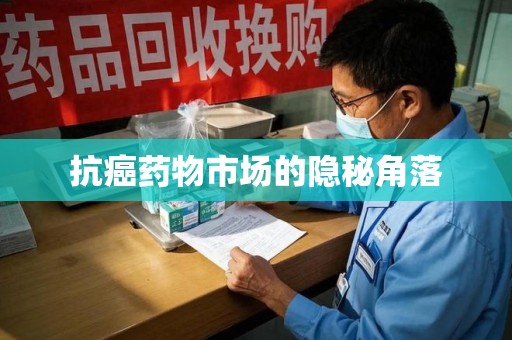 蚌埠抗癌药物市场的隐秘角落