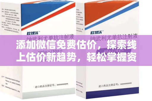 蚌埠添加微信免费估价，探索线上估价新趋势，轻松掌握资产价值