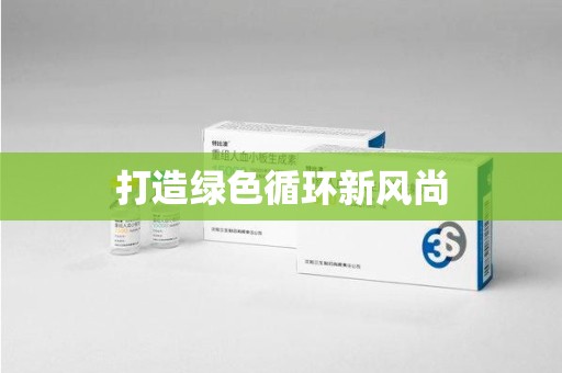 蚌埠打造绿色循环新风尚