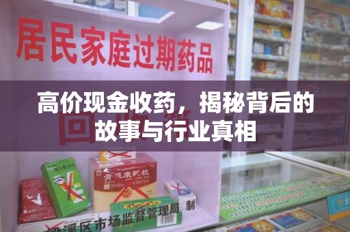 蚌埠高价现金收药，揭秘背后的故事与行业真相