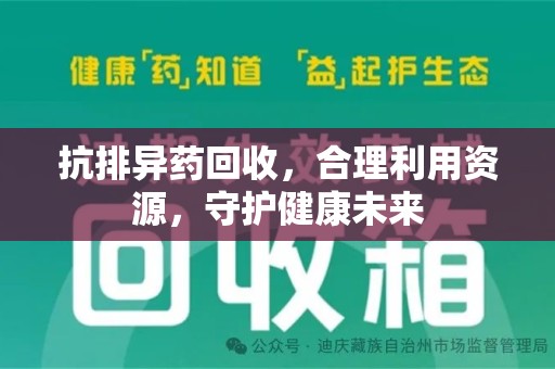 蚌埠抗排异药回收，合理利用资源，守护健康未来