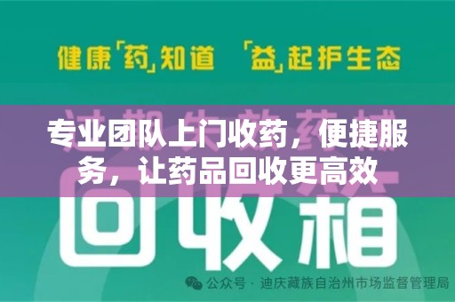 蚌埠专业团队上门收药，便捷服务，让药品回收更高效