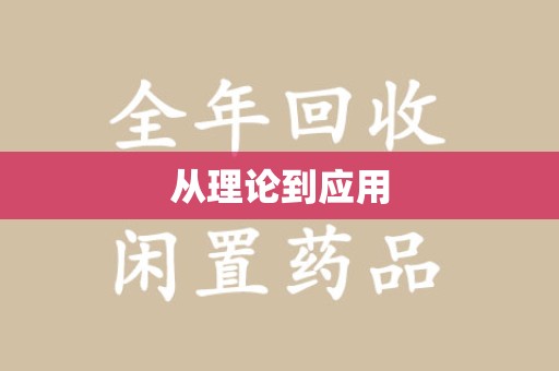 蚌埠从理论到应用