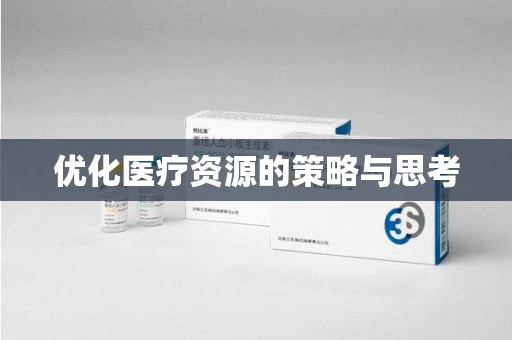 蚌埠优化医疗资源的策略与思考