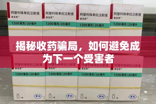 蚌埠揭秘收药骗局，如何避免成为下一个受害者
