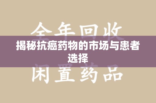蚌埠揭秘抗癌药物的市场与患者选择
