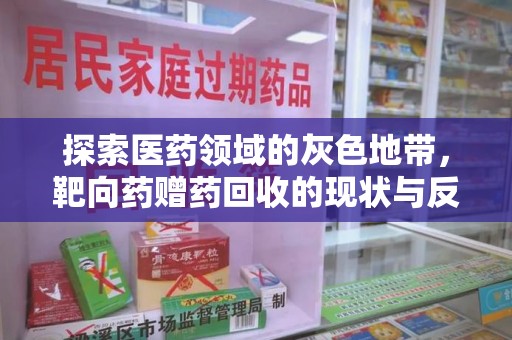蚌埠探索医药领域的灰色地带，靶向药赠药回收的现状与反思