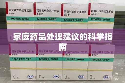 蚌埠家庭药品处理建议的科学指南