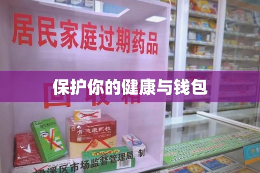 蚌埠保护你的健康与钱包