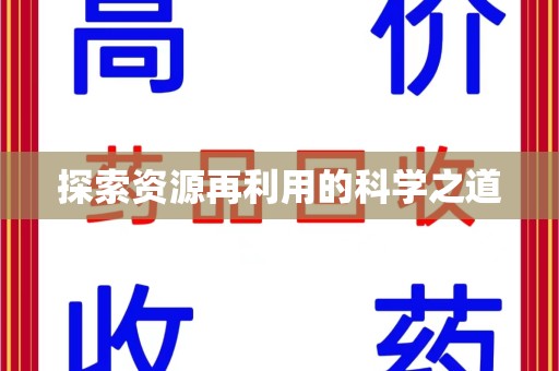 蚌埠探索资源再利用的科学之道