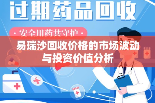 蚌埠易瑞沙回收价格的市场波动与投资价值分析