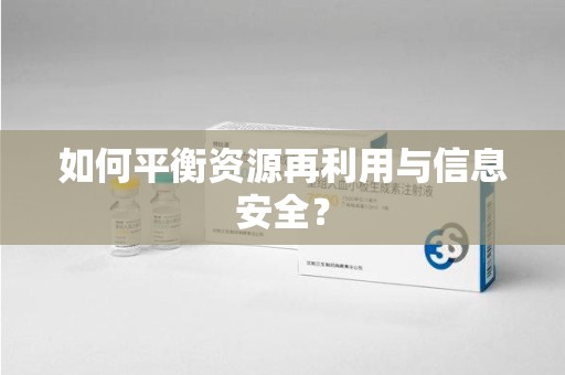 蚌埠如何平衡资源再利用与信息安全？
