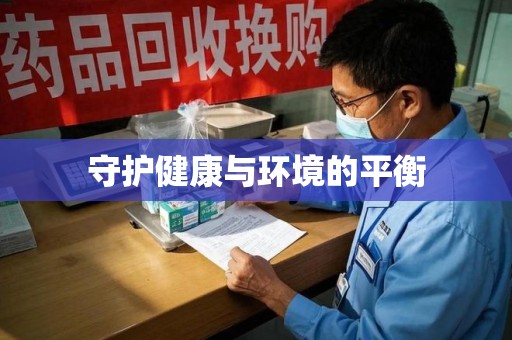 蚌埠守护健康与环境的平衡