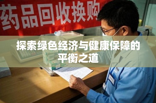 蚌埠探索绿色经济与健康保障的平衡之道