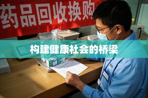 蚌埠构建健康社会的桥梁
