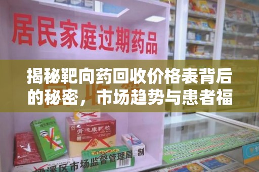 蚌埠揭秘靶向药回收价格表背后的秘密，市场趋势与患者福音