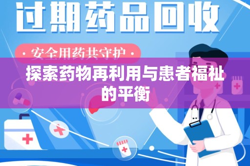 蚌埠探索药物再利用与患者福祉的平衡