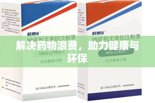 蚌埠解决药物浪费，助力健康与环保
