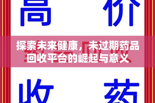 蚌埠探索未来健康，未过期药品回收平台的崛起与意义