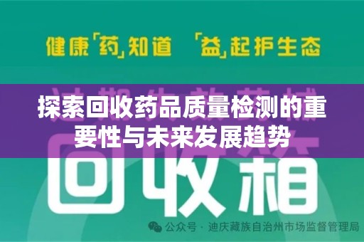 蚌埠探索回收药品质量检测的重要性与未来发展趋势