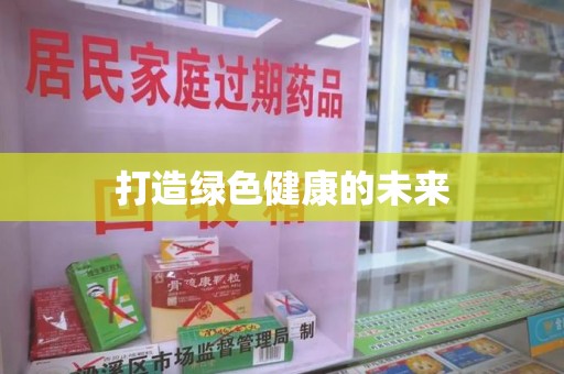 蚌埠打造绿色健康的未来