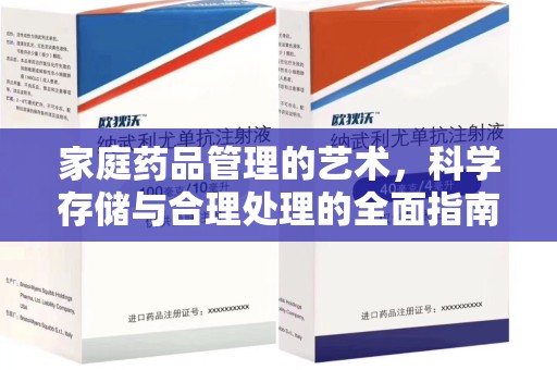 蚌埠家庭药品管理的艺术，科学存储与合理处理的全面指南