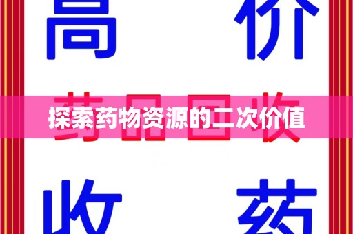 蚌埠探索药物资源的二次价值