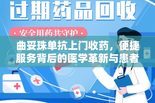 蚌埠曲妥珠单抗上门收药，便捷服务背后的医学革新与患者福音