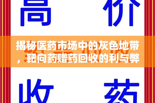 蚌埠揭秘医药市场中的灰色地带，靶向药赠药回收的利与弊