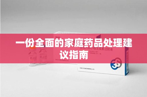 蚌埠一份全面的家庭药品处理建议指南