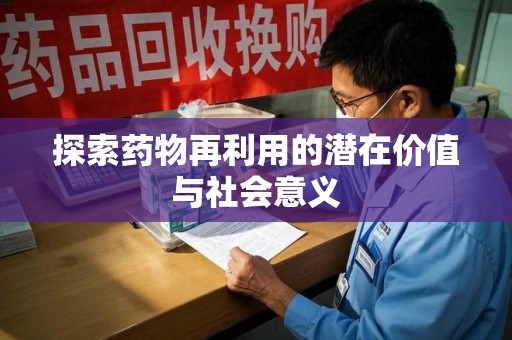 蚌埠探索药物再利用的潜在价值与社会意义