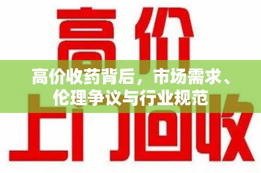 蚌埠高价收药背后，市场需求、伦理争议与行业规范