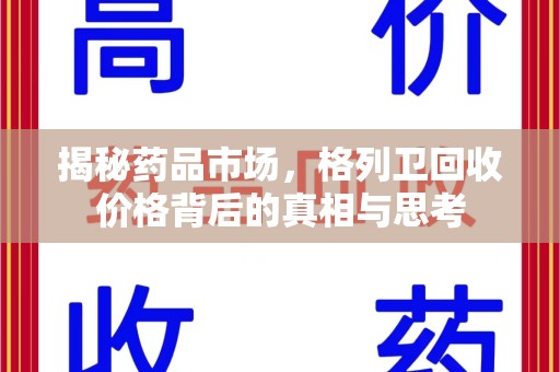 蚌埠揭秘药品市场，格列卫回收价格背后的真相与思考
