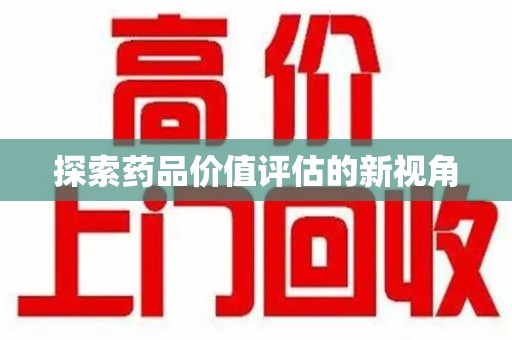 蚌埠探索药品价值评估的新视角