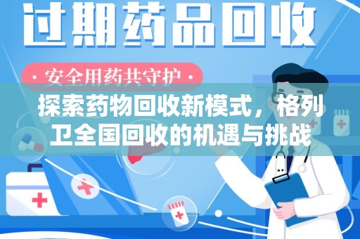 蚌埠探索药物回收新模式，格列卫全国回收的机遇与挑战